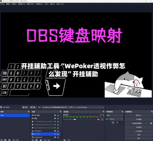 开挂辅助工具“WePoker透视作弊怎么发现	”开挂辅助-第2张图片
