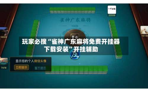 玩家必搜“雀神广东麻将免费开挂器下载安装”开挂辅助-第1张图片