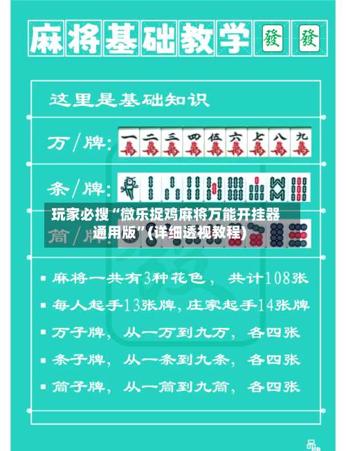 玩家必搜“微乐捉鸡麻将万能开挂器通用版	”(详细透视教程)-第1张图片