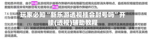 玩家必知“新乐游透视挂会封号吗”开挂(透视)辅助教程-第1张图片