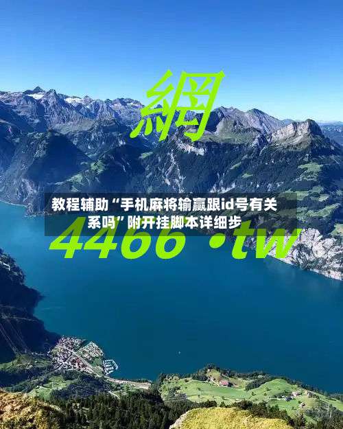 教程辅助“手机麻将输赢跟id号有关系吗”附开挂脚本详细步-第3张图片