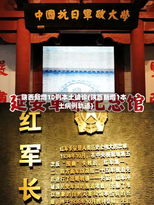 陕西新增10例本土确诊(陕西新增1本土病例轨迹)-第3张图片