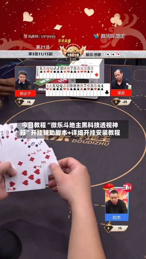 今日教程“微乐斗地主黑科技透视神器	”开挂辅助脚本+详细开挂安装教程-第1张图片