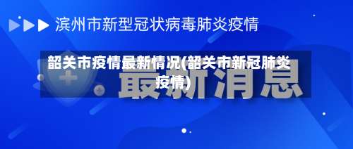 韶关市疫情最新情况(韶关市新冠肺炎疫情)-第2张图片