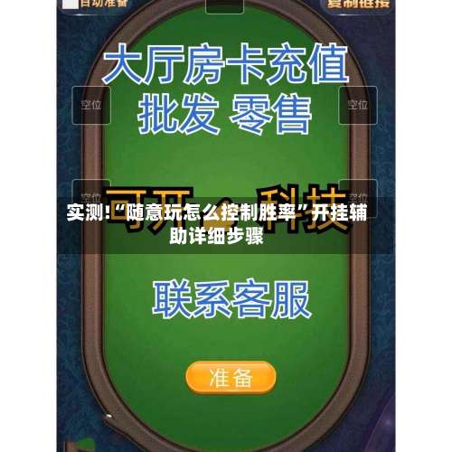 实测!“随意玩怎么控制胜率	”开挂辅助详细步骤-第1张图片