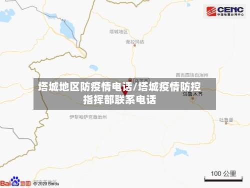 塔城地区防疫情电话/塔城疫情防控指挥部联系电话-第1张图片