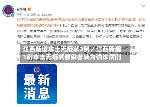 江西新增本土无症状3例／江西新增1例本土无症状感染者转为确诊病例-第3张图片