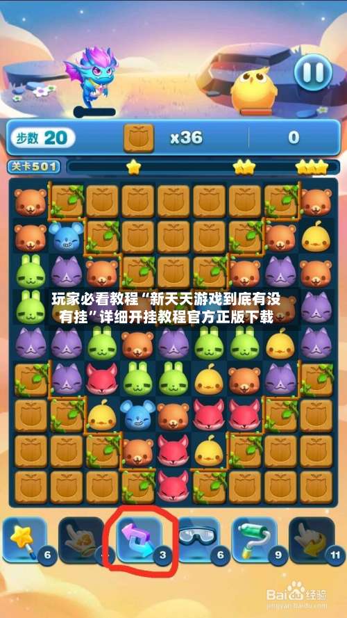 玩家必看教程“新天天游戏到底有没有挂	”详细开挂教程官方正版下载-第3张图片