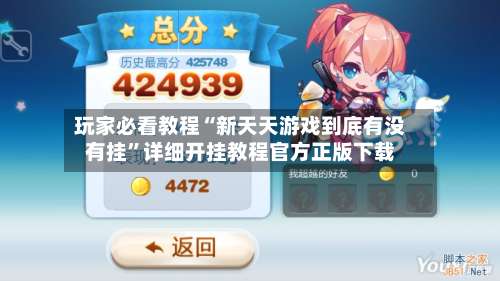 玩家必看教程“新天天游戏到底有没有挂”详细开挂教程官方正版下载-第2张图片