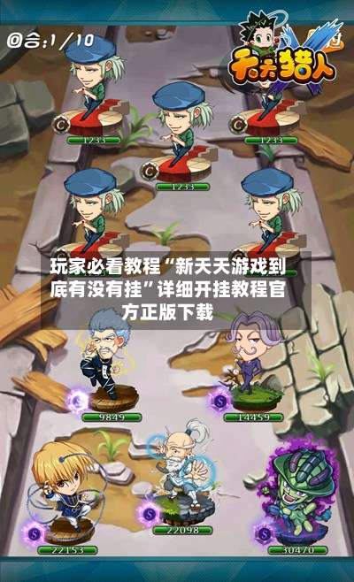 玩家必看教程“新天天游戏到底有没有挂”详细开挂教程官方正版下载-第1张图片