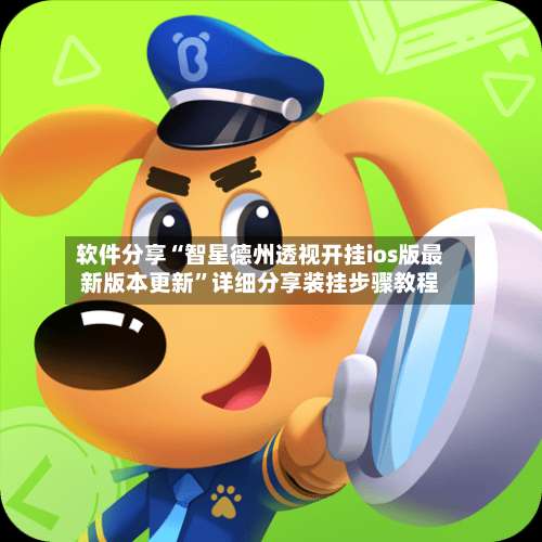 软件分享“智星德州透视开挂ios版最新版本更新”详细分享装挂步骤教程-第3张图片