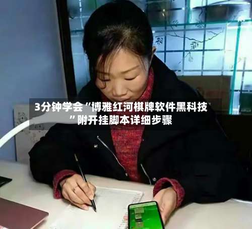 3分钟学会“博雅红河棋牌软件黑科技	”附开挂脚本详细步骤-第1张图片