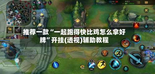 推荐一款“一起跑得快比鸡怎么拿好牌	”开挂(透视)辅助教程-第1张图片