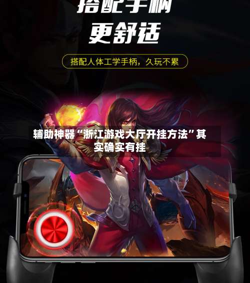 辅助神器“浙江游戏大厅开挂方法”其实确实有挂-第1张图片