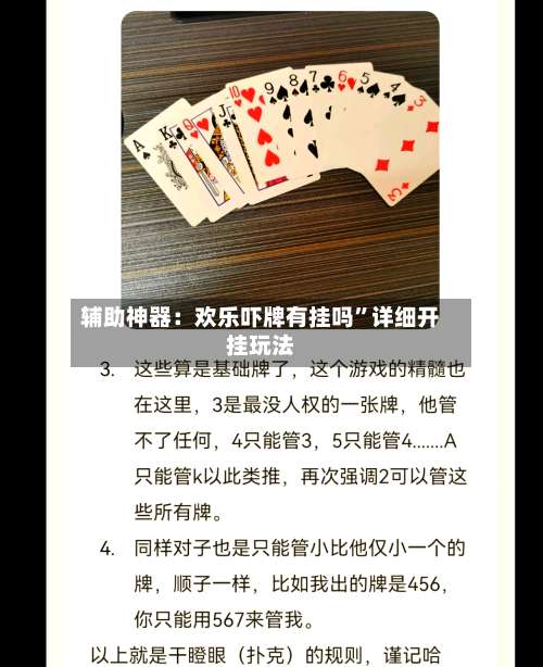 辅助神器：欢乐吓牌有挂吗”详细开挂玩法-第1张图片