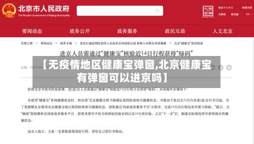 【无疫情地区健康宝弹窗,北京健康宝有弹窗可以进京吗】-第1张图片