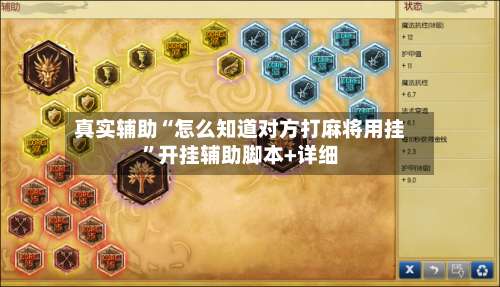 真实辅助“怎么知道对方打麻将用挂”开挂辅助脚本+详细-第3张图片