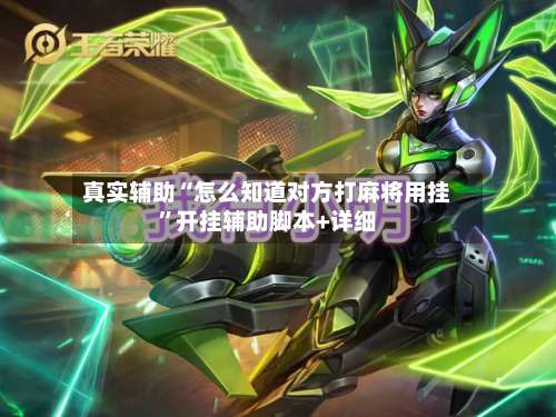 真实辅助“怎么知道对方打麻将用挂	”开挂辅助脚本+详细-第2张图片