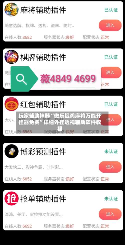 玩家辅助神器“微乐捉鸡麻将万能开挂器免费”详细外挂透视辅助软件教程-第2张图片