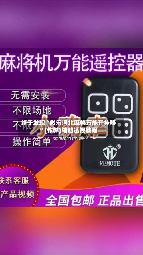 终于发现“微乐河北麻将万能开挂器”(作弊)辅助透视教程-第2张图片