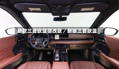 新款三菱欧蓝德改款／新版三菱欧蓝德-第2张图片