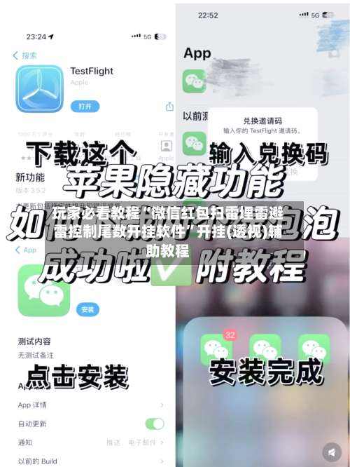 玩家必看教程“微信红包扫雷埋雷避雷控制尾数开挂软件	”开挂(透视)辅助教程-第1张图片