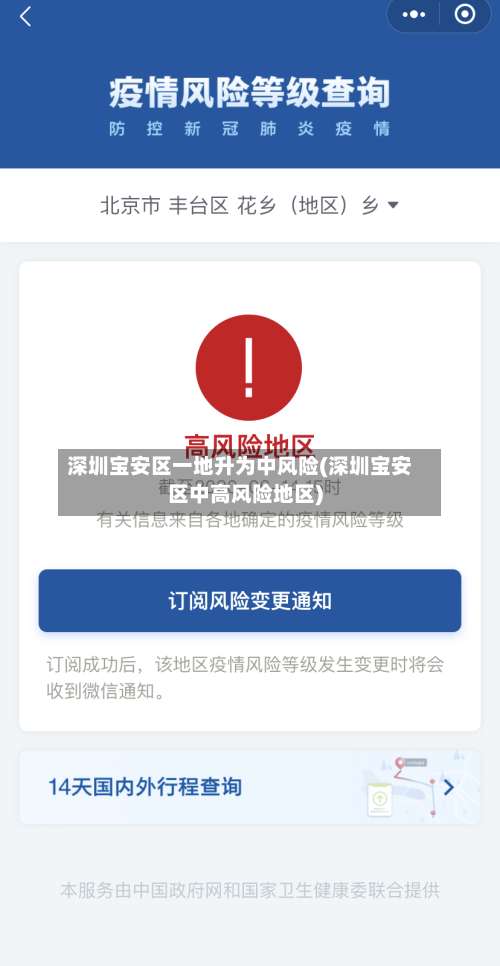 深圳宝安区一地升为中风险(深圳宝安区中高风险地区)-第2张图片