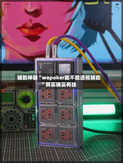 辅助神器“wepoker能不能透视辅助”其实确实有挂-第1张图片