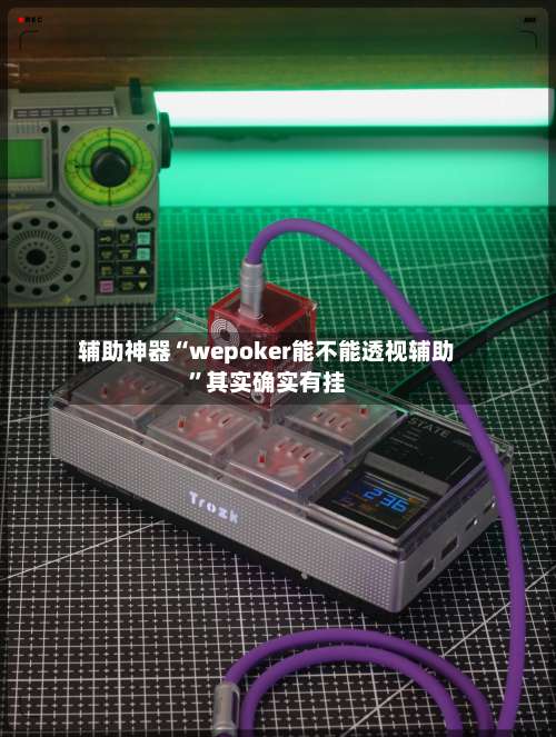 辅助神器“wepoker能不能透视辅助”其实确实有挂-第2张图片