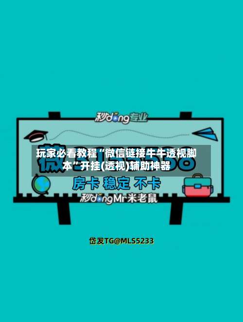 玩家必看教程“微信链接牛牛透视脚本”开挂(透视)辅助神器-第3张图片