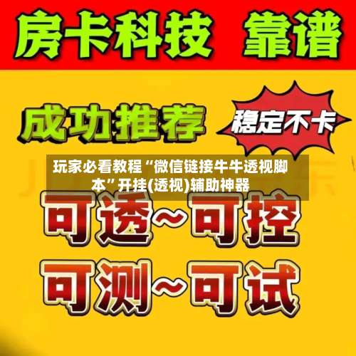 玩家必看教程“微信链接牛牛透视脚本	”开挂(透视)辅助神器-第2张图片