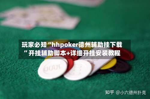 玩家必知“hhpoker德州辅助挂下载”开挂辅助脚本+详细开挂安装教程-第1张图片