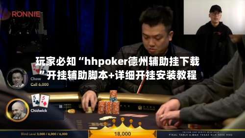 玩家必知“hhpoker德州辅助挂下载	”开挂辅助脚本+详细开挂安装教程-第2张图片