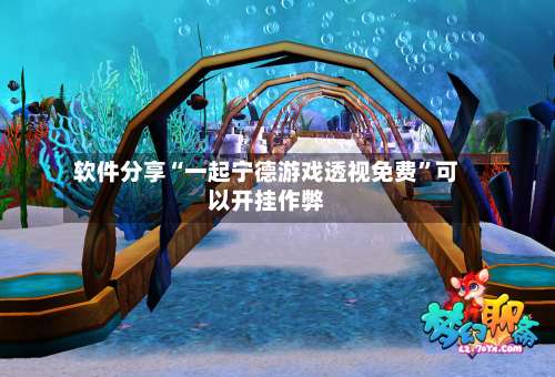 软件分享“一起宁德游戏透视免费”可以开挂作弊-第1张图片