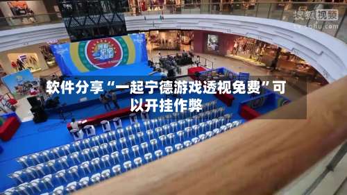 软件分享“一起宁德游戏透视免费	”可以开挂作弊-第2张图片