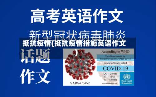 抵抗疫情(抵抗疫情措施英语作文)-第2张图片