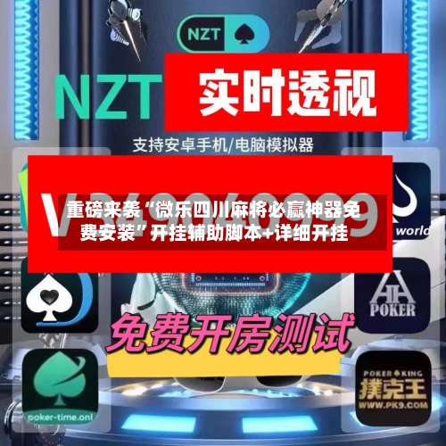 重磅来袭“微乐四川麻将必赢神器免费安装”开挂辅助脚本+详细开挂-第2张图片