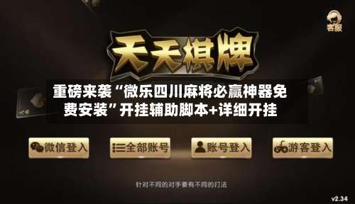 重磅来袭“微乐四川麻将必赢神器免费安装”开挂辅助脚本+详细开挂-第3张图片