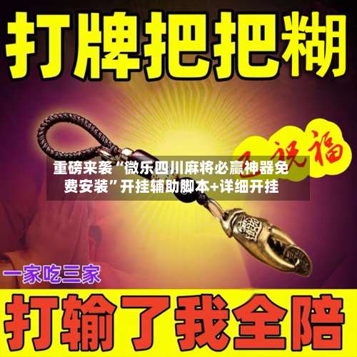 重磅来袭“微乐四川麻将必赢神器免费安装	”开挂辅助脚本+详细开挂-第1张图片