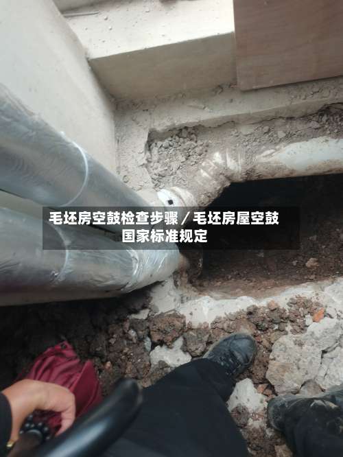 毛坯房空鼓检查步骤／毛坯房屋空鼓国家标准规定-第1张图片