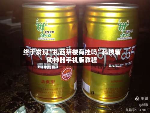 终于发现“扎西茶楼有挂吗”科技辅助神器手机版教程-第1张图片