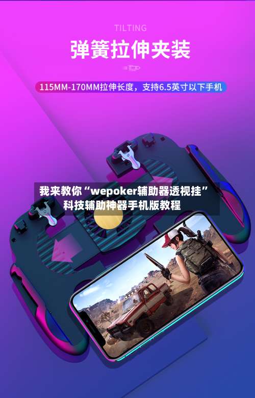 我来教你“wepoker辅助器透视挂	”科技辅助神器手机版教程-第2张图片