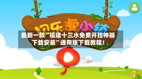 最新一款“福建十三水免费开挂神器下载安装”通用版下载教程！-第1张图片