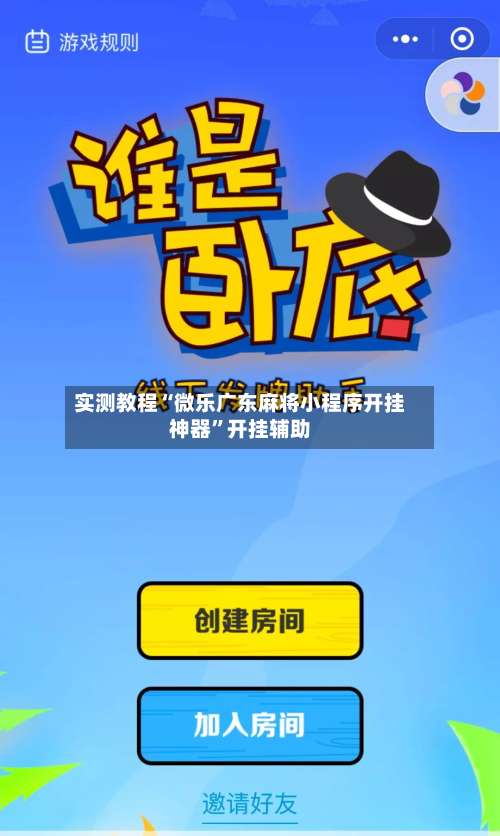 实测教程“微乐广东麻将小程序开挂神器”开挂辅助-第2张图片