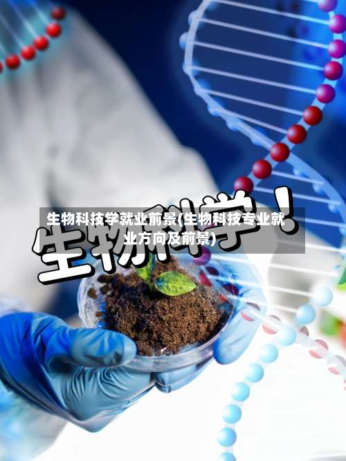 生物科技学就业前景(生物科技专业就业方向及前景)-第2张图片