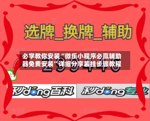 必学教你安装“微乐小程序必赢辅助器免费安装”详细分享装挂步骤教程-第1张图片