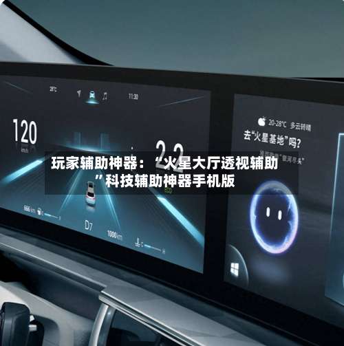 玩家辅助神器：“火星大厅透视辅助	”科技辅助神器手机版-第1张图片