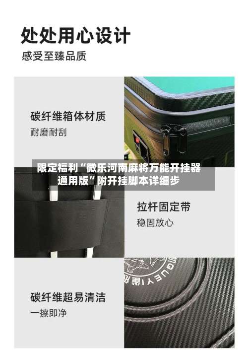 限定福利“微乐河南麻将万能开挂器通用版”附开挂脚本详细步-第1张图片