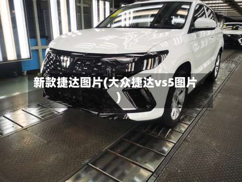 新款捷达图片(大众捷达vs5图片)-第1张图片