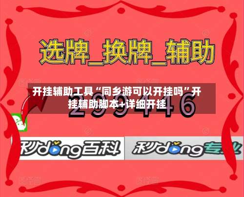 开挂辅助工具“同乡游可以开挂吗”开挂辅助脚本+详细开挂-第1张图片